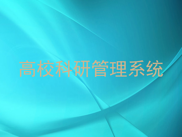 高校科研管理系统