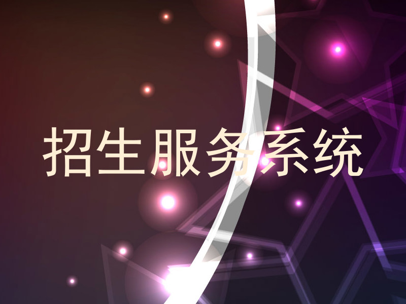 招生服务系统