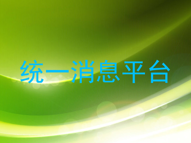 統(tǒng)一消息平臺(tái)