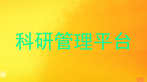 科研管理平台