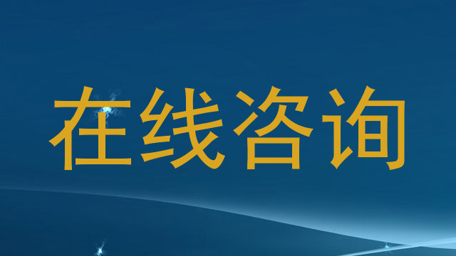 在线咨询