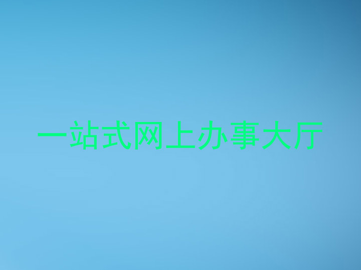 一站式网上办事大厅