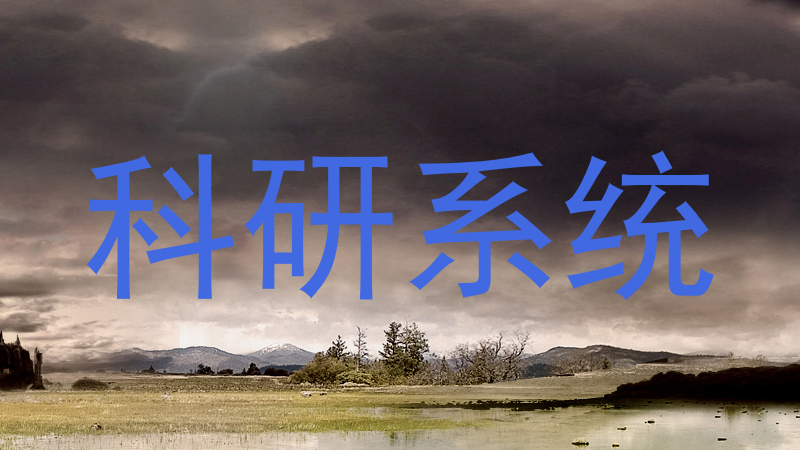 科研系统