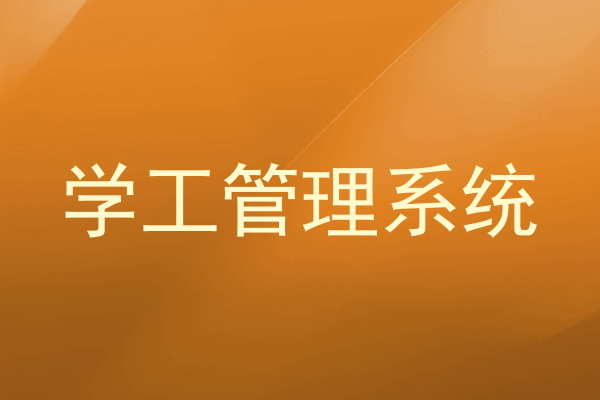 学工管理系统