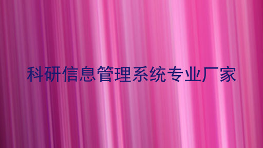 科研信息管理系统专业厂家