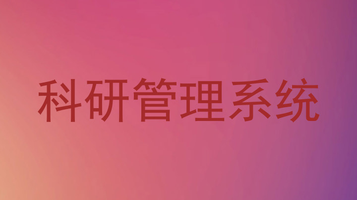科研管理系统