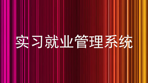 实习就业管理系统