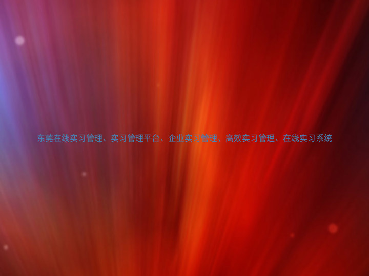东莞在线实习管理、实习管理平台、企业实习管理、高效实习管理、在线实习系统