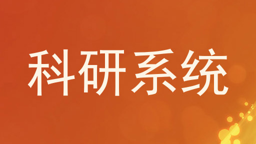 科研系统