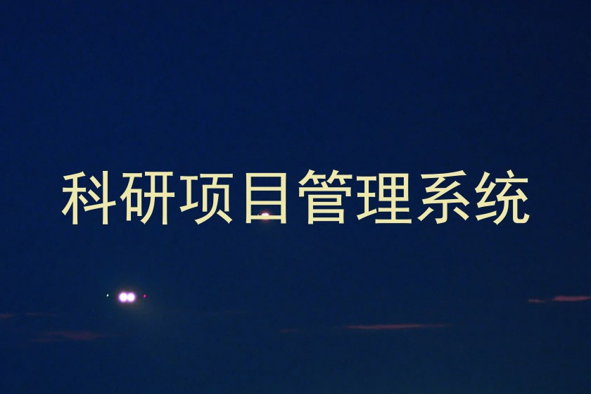 科研项目管理系统