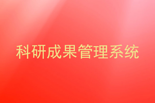 科研成果管理系统
