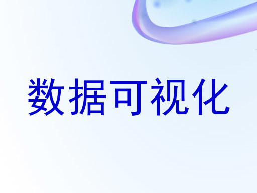 数据可视化