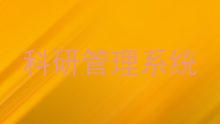 科研管理系统