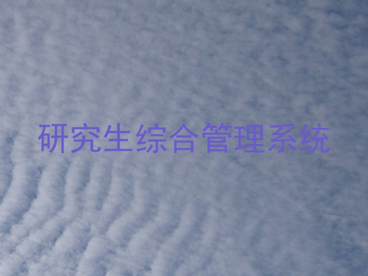研究生综合管理系统