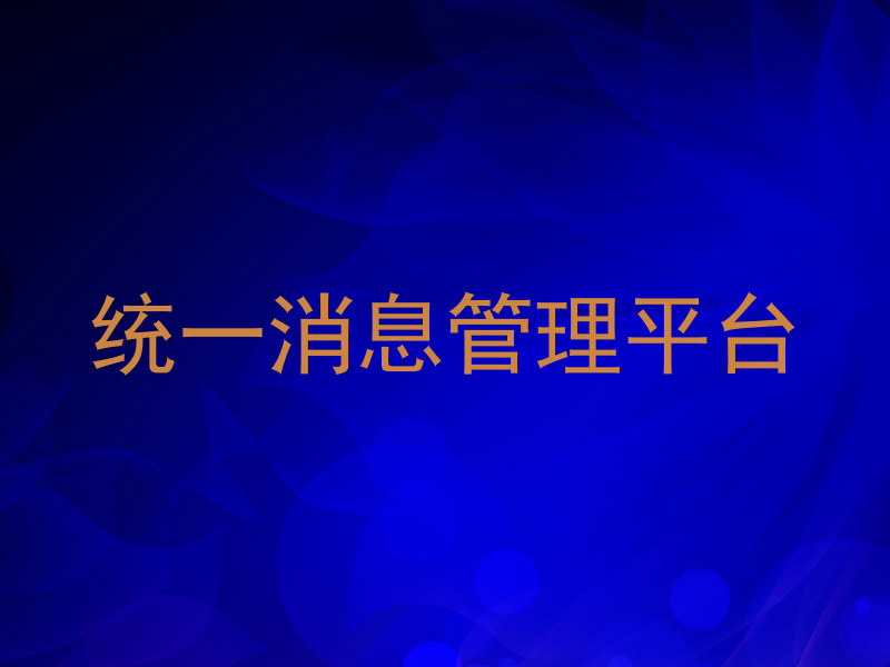 统一消息管理平台