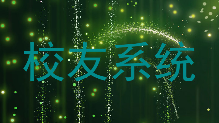 校友系统