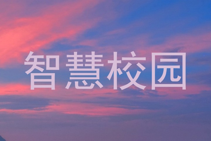 智慧校园