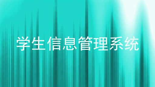 学生信息管理系统