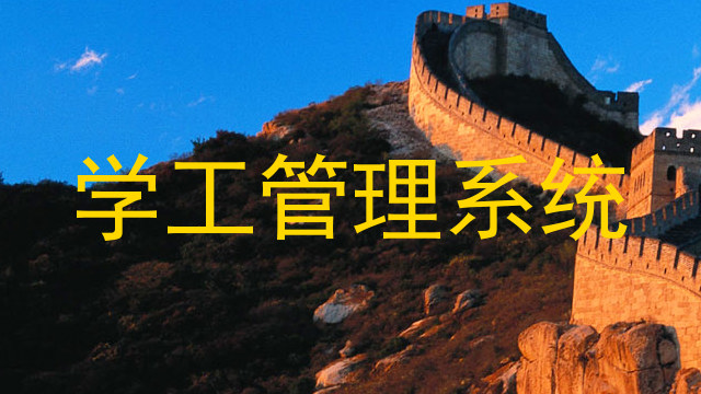 学工管理系统