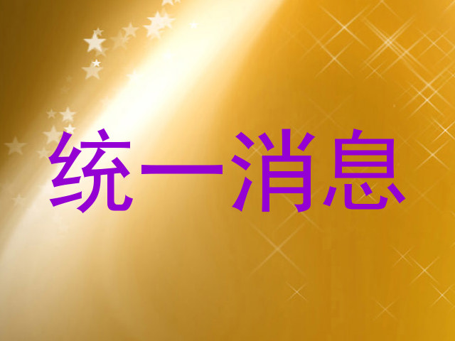 统一消息