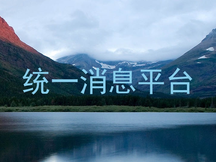 统一消息平台