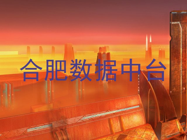 合肥数据中台