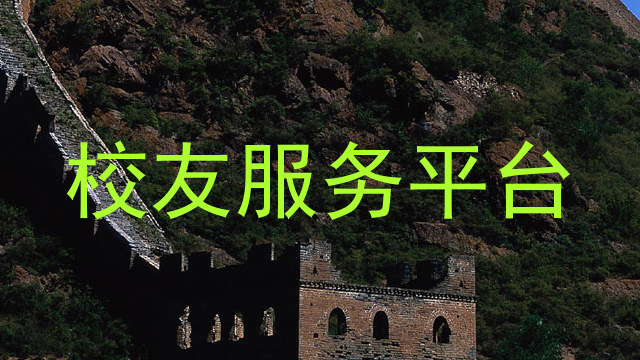 校友服务平台