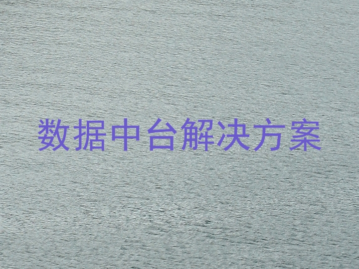 数据中台解决方案