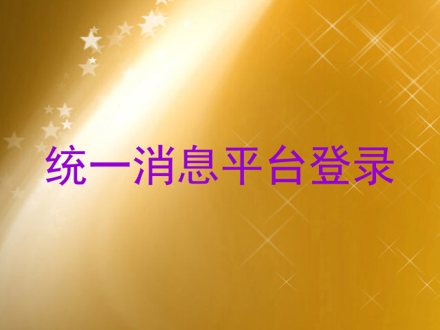 统一消息平台登录