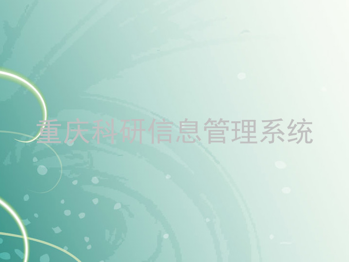 重庆科研信息管理系统