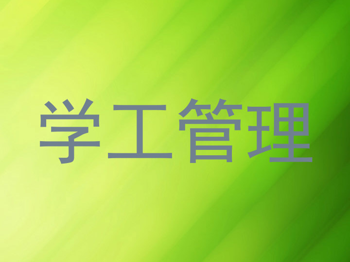学工管理