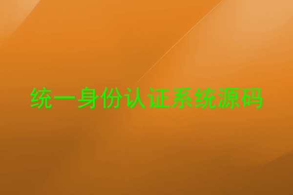 统一身份认证系统源码