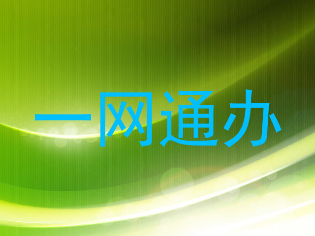 一网通办