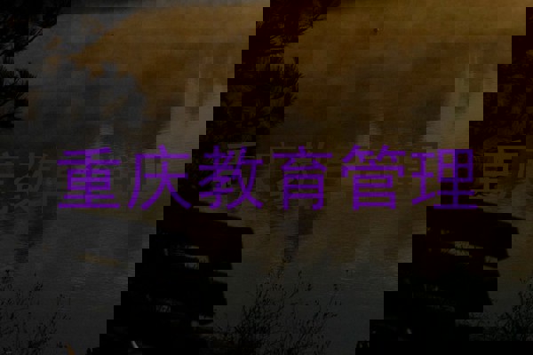 重庆教育管理