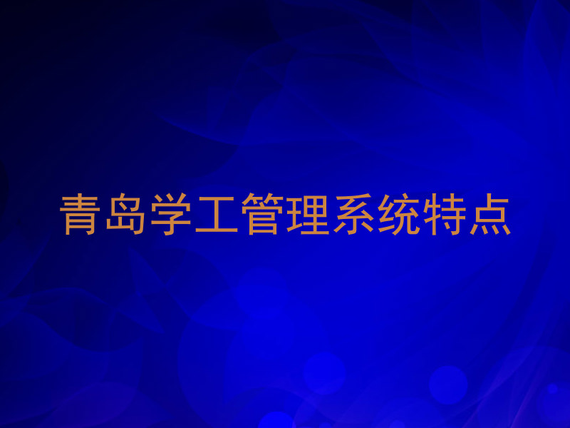 青岛学工管理系统特点