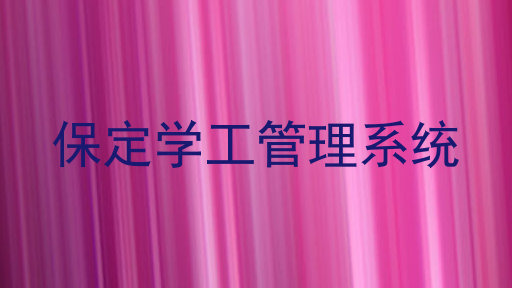 保定学工管理系统