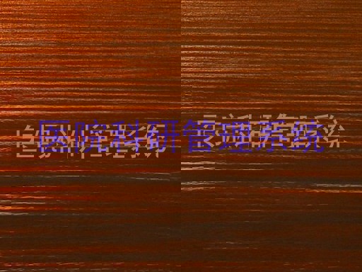 医院科研管理系统