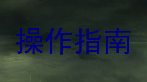 操作指南
