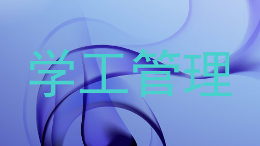 学工管理