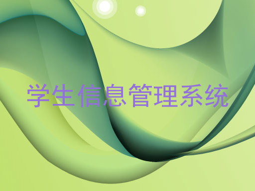 学生信息管理系统