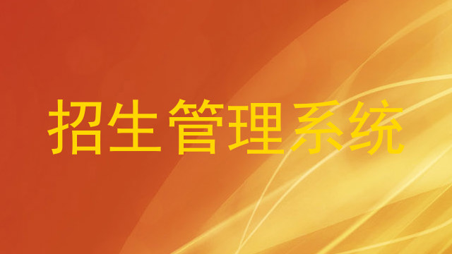 招生管理系统