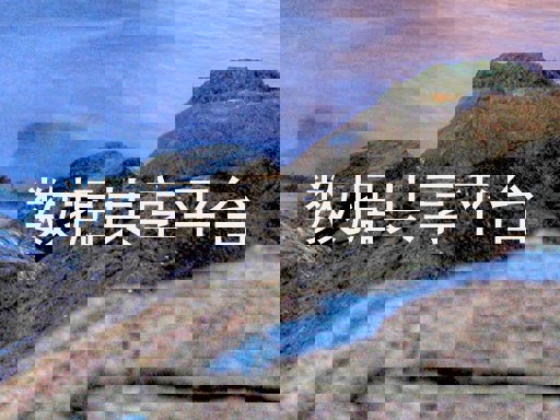 数据共享平台