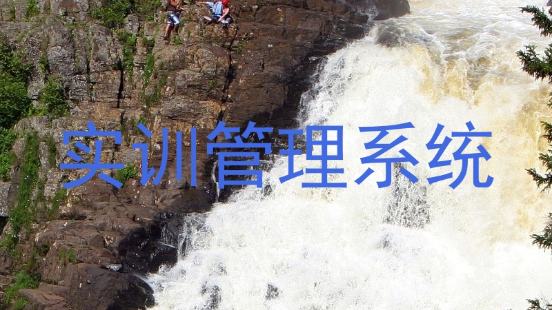 实训管理系统