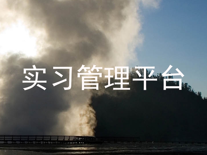 实习管理平台