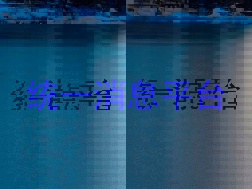 统一消息平台