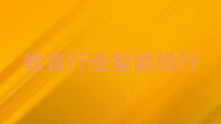 教育行业智能排行