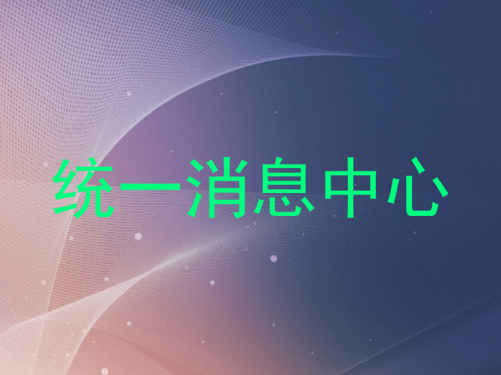 统一消息中心
