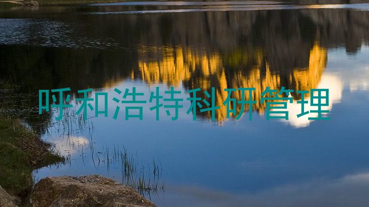呼和浩特科研管理