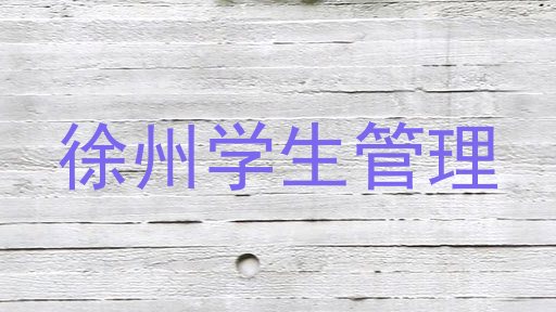 徐州学生管理