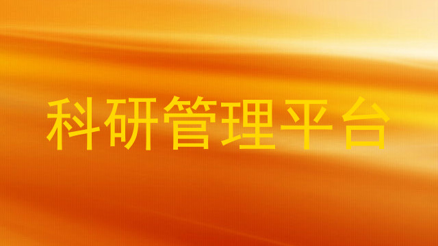 科研管理平台